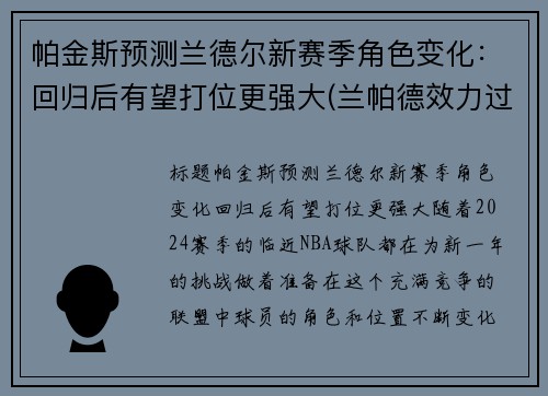 帕金斯预测兰德尔新赛季角色变化：回归后有望打位更强大(兰帕德效力过的俱乐部)