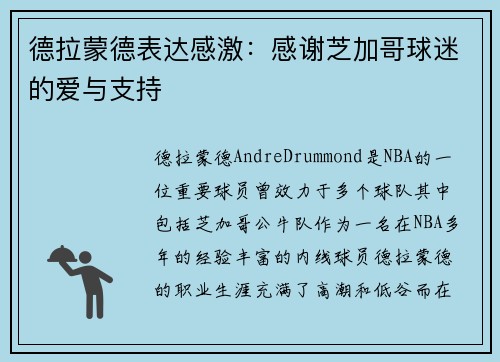 德拉蒙德表达感激：感谢芝加哥球迷的爱与支持