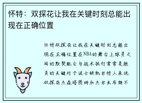 怀特：双探花让我在关键时刻总能出现在正确位置