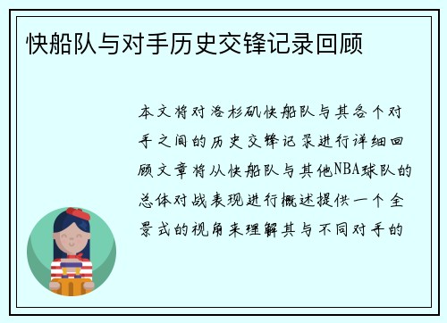 快船队与对手历史交锋记录回顾