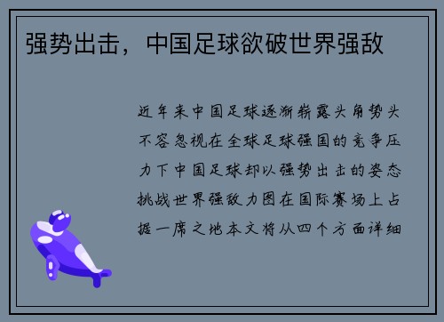 强势出击，中国足球欲破世界强敌