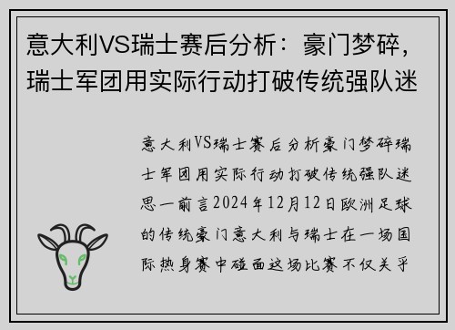意大利VS瑞士赛后分析：豪门梦碎，瑞士军团用实际行动打破传统强队迷思