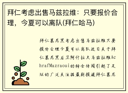 拜仁考虑出售马兹拉维：只要报价合理，今夏可以离队(拜仁哈马)