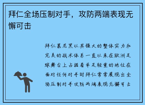 拜仁全场压制对手，攻防两端表现无懈可击