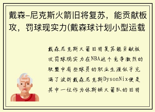 戴森-尼克斯火箭旧将复苏，能贡献板攻，罚球现实力(戴森球计划小型运载火箭生产线)
