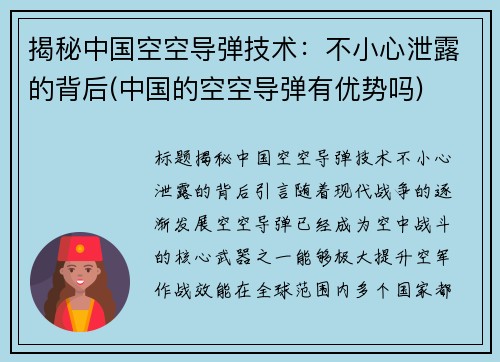 揭秘中国空空导弹技术：不小心泄露的背后(中国的空空导弹有优势吗)
