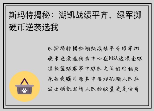 斯玛特揭秘：湖凯战绩平齐，绿军掷硬币逆袭选我