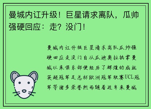 曼城内讧升级！巨星请求离队，瓜帅强硬回应：走？没门！