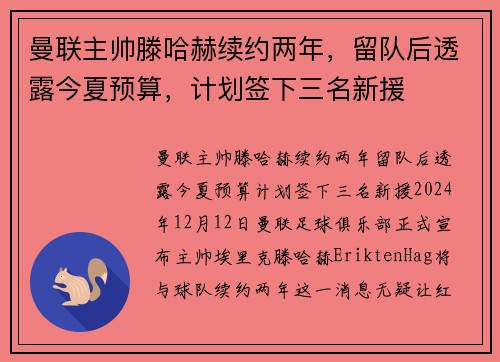 曼联主帅滕哈赫续约两年，留队后透露今夏预算，计划签下三名新援