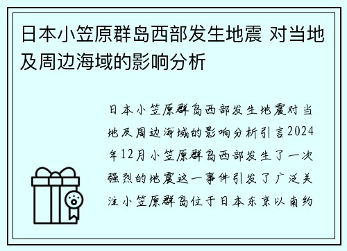 日本小笠原群岛西部发生地震 对当地及周边海域的影响分析