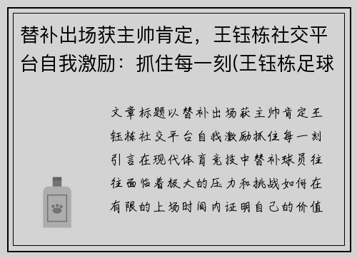 替补出场获主帅肯定，王钰栋社交平台自我激励：抓住每一刻(王钰栋足球)