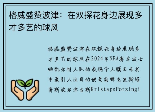 格威盛赞波津：在双探花身边展现多才多艺的球风