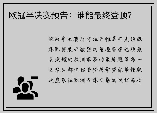 欧冠半决赛预告：谁能最终登顶？