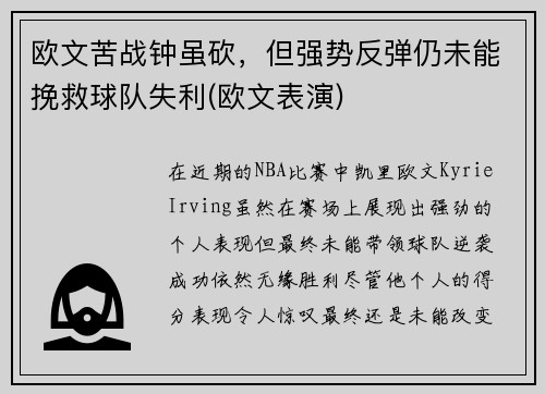 欧文苦战钟虽砍，但强势反弹仍未能挽救球队失利(欧文表演)