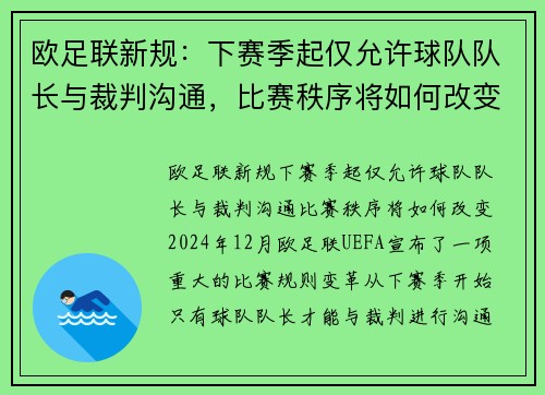 欧足联新规：下赛季起仅允许球队队长与裁判沟通，比赛秩序将如何改变？