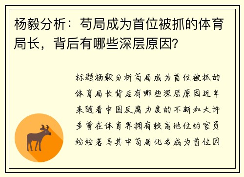 杨毅分析：苟局成为首位被抓的体育局长，背后有哪些深层原因？