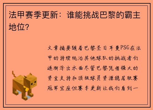 法甲赛季更新：谁能挑战巴黎的霸主地位？