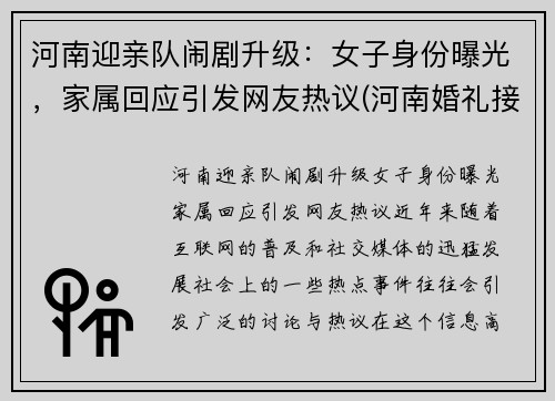 河南迎亲队闹剧升级：女子身份曝光，家属回应引发网友热议(河南婚礼接亲风俗)