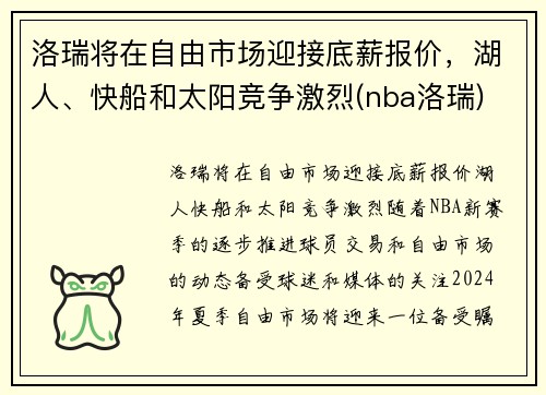 洛瑞将在自由市场迎接底薪报价，湖人、快船和太阳竞争激烈(nba洛瑞)