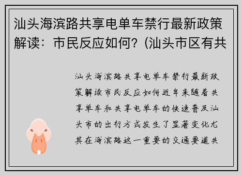 汕头海滨路共享电单车禁行最新政策解读：市民反应如何？(汕头市区有共享电动车吗)