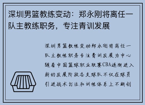 深圳男篮教练变动：郑永刚将离任一队主教练职务，专注青训发展