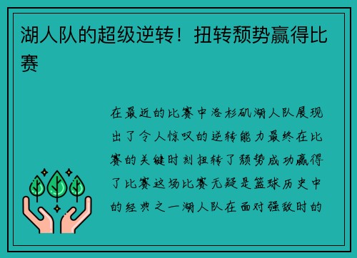 湖人队的超级逆转！扭转颓势赢得比赛