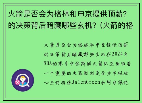 火箭是否会为格林和申京提供顶薪？的决策背后暗藏哪些玄机？(火箭的格林叫什么)
