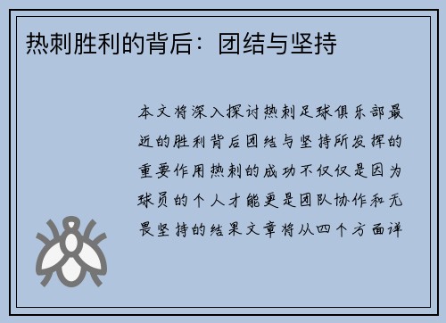热刺胜利的背后：团结与坚持
