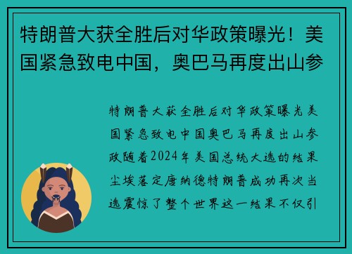 特朗普大获全胜后对华政策曝光！美国紧急致电中国，奥巴马再度出山参政