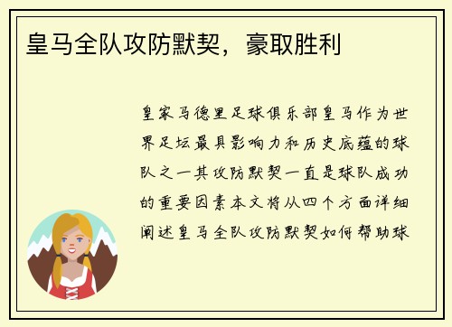 皇马全队攻防默契，豪取胜利