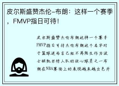 皮尔斯盛赞杰伦-布朗：这样一个赛季，FMVP指日可待！