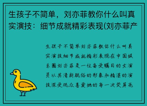 生孩子不简单，刘亦菲教你什么叫真实演技：细节成就精彩表现(刘亦菲产后)