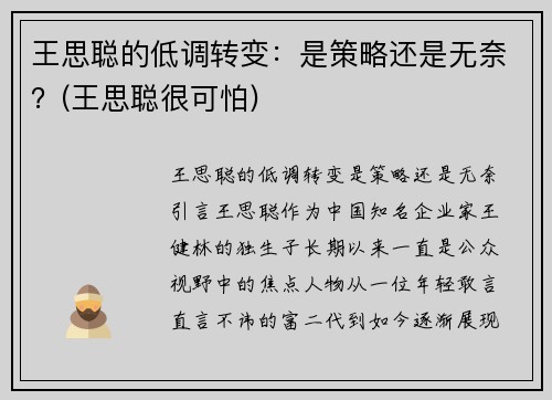 王思聪的低调转变：是策略还是无奈？(王思聪很可怕)