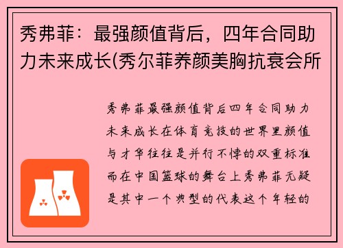 秀弗菲：最强颜值背后，四年合同助力未来成长(秀尔菲养颜美胸抗衰会所怎么样)