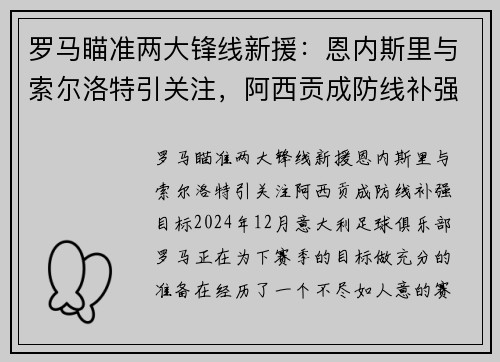 罗马瞄准两大锋线新援：恩内斯里与索尔洛特引关注，阿西贡成防线补强目标