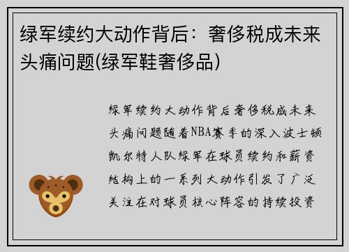 绿军续约大动作背后：奢侈税成未来头痛问题(绿军鞋奢侈品)