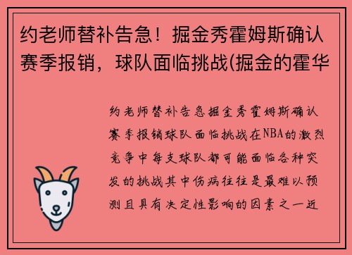约老师替补告急！掘金秀霍姆斯确认赛季报销，球队面临挑战(掘金的霍华德)