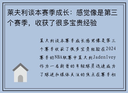 莱夫利谈本赛季成长：感觉像是第三个赛季，收获了很多宝贵经验