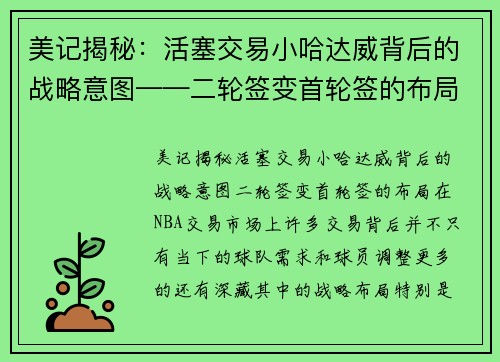 美记揭秘：活塞交易小哈达威背后的战略意图——二轮签变首轮签的布局