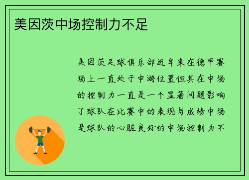 美因茨中场控制力不足