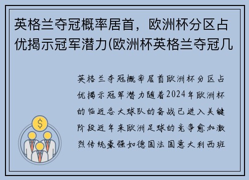 英格兰夺冠概率居首，欧洲杯分区占优揭示冠军潜力(欧洲杯英格兰夺冠几次)