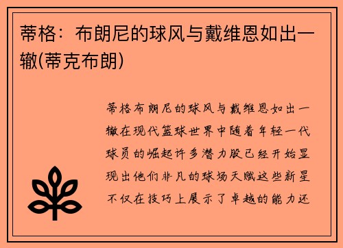 蒂格：布朗尼的球风与戴维恩如出一辙(蒂克布朗)
