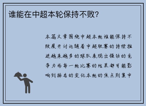 谁能在中超本轮保持不败？