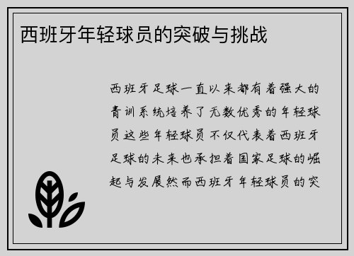 西班牙年轻球员的突破与挑战
