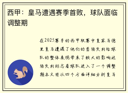 西甲：皇马遭遇赛季首败，球队面临调整期
