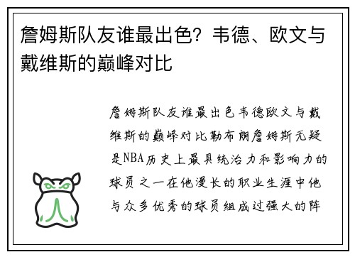 詹姆斯队友谁最出色？韦德、欧文与戴维斯的巅峰对比
