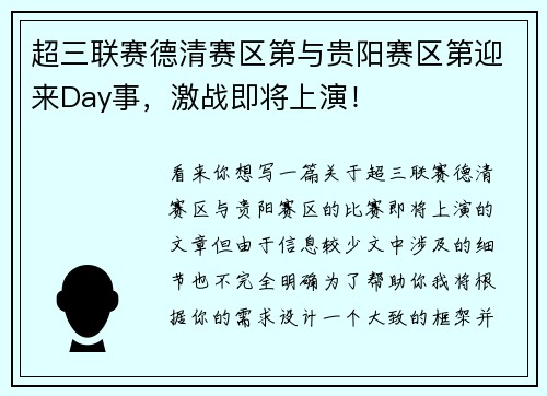 超三联赛德清赛区第与贵阳赛区第迎来Day事，激战即将上演！