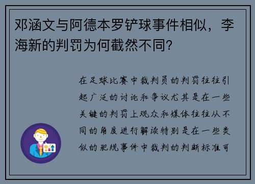 邓涵文与阿德本罗铲球事件相似，李海新的判罚为何截然不同？