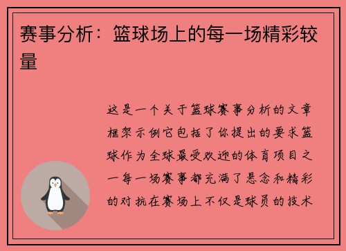 赛事分析：篮球场上的每一场精彩较量