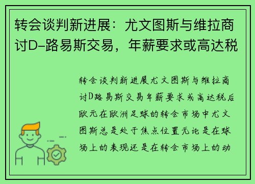 转会谈判新进展：尤文图斯与维拉商讨D-路易斯交易，年薪要求或高达税后欧元